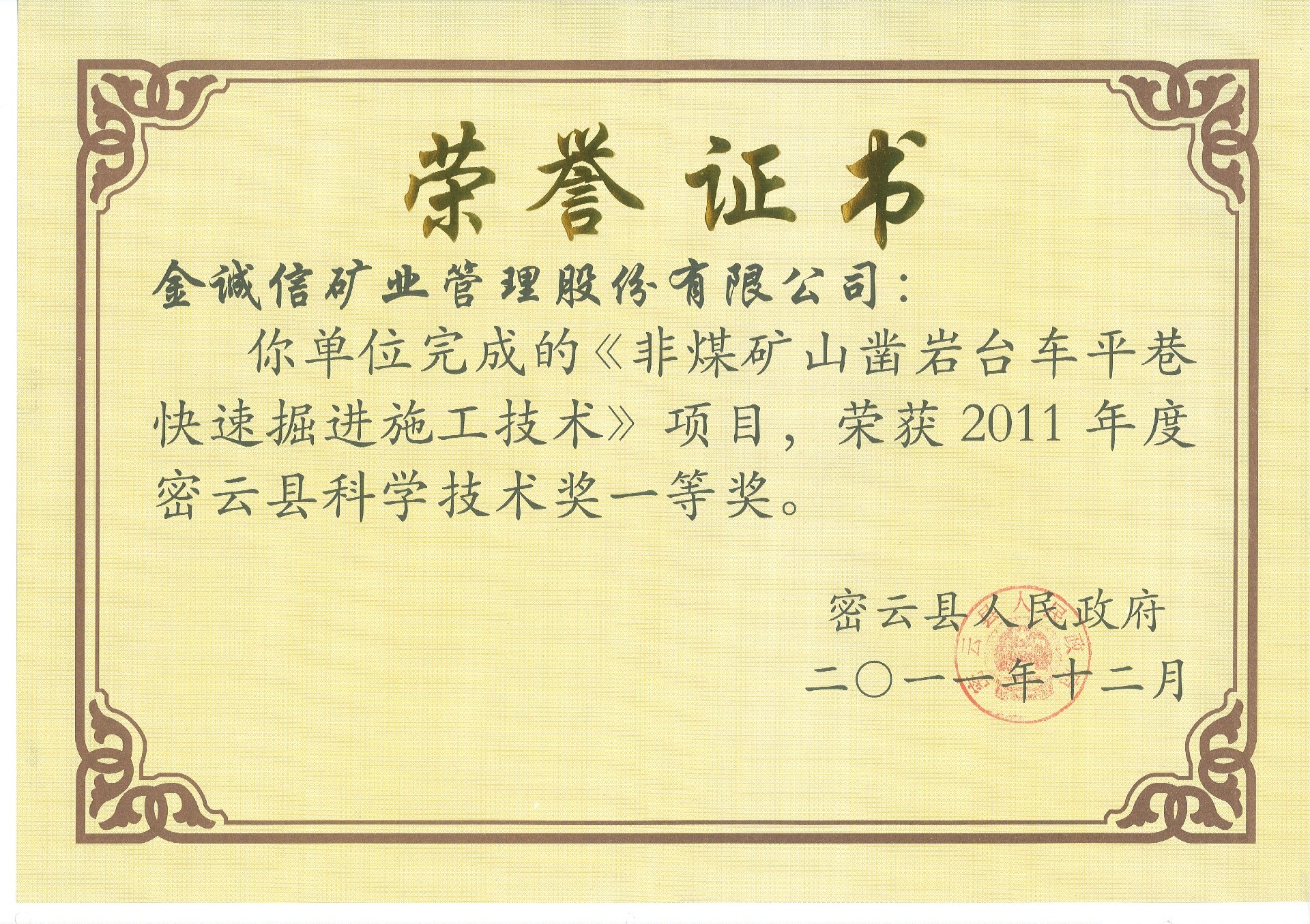 2011年密云县科学技术奖一等奖(非煤矿凿岩台车平巷快速掘进施工技术).jpg